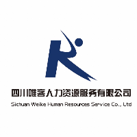 四川唯客人力资源服务有限公司