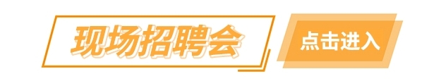 现场招聘会.png