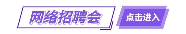 网络招聘会.png
