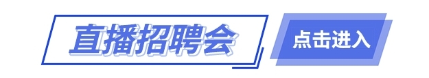 直播招聘会.png